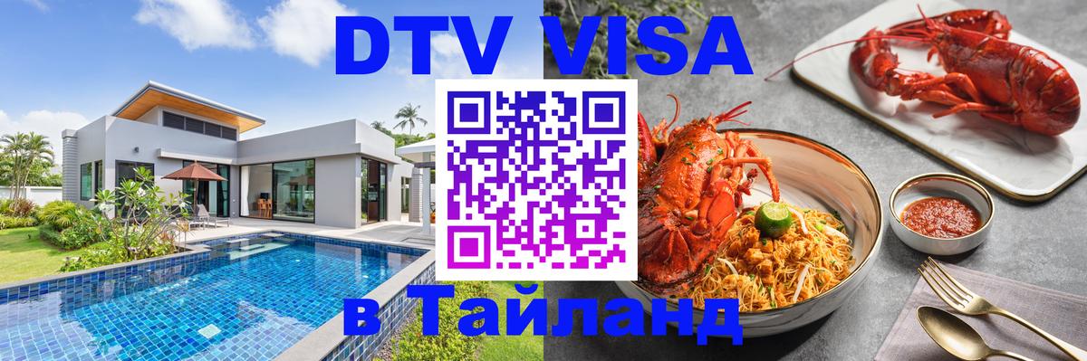 DTV (ДТВ) visa Таиланд 