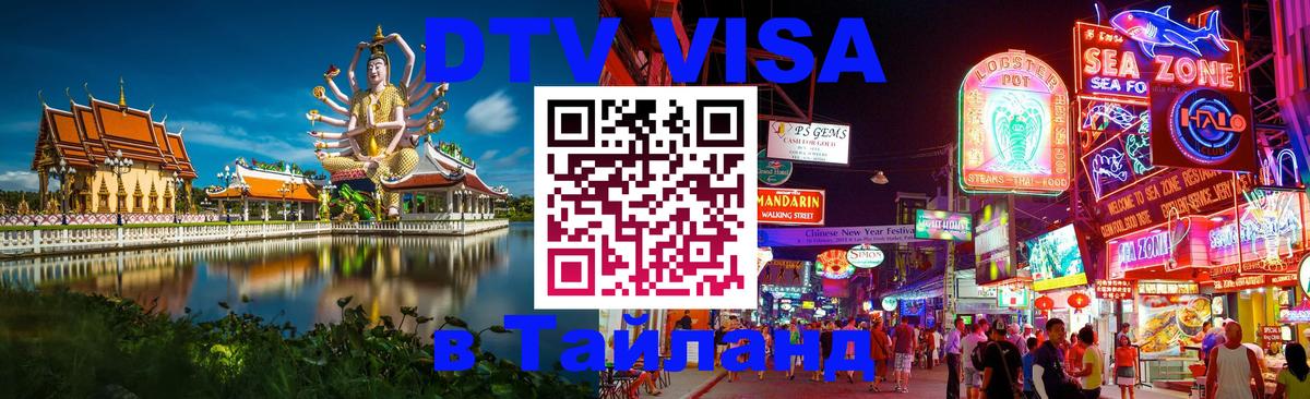 Стоимость и условия DTV визы — оформление в Таиланд под ключ - Октябрьский 