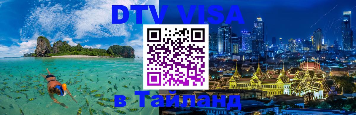 DTV Виза в Тайланд для россиян 